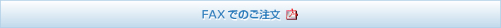 FAXでのご注文